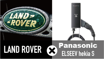 LAND ROVER PHEV充電器