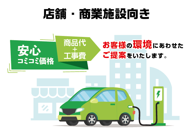 安心コミコミ価格店舗