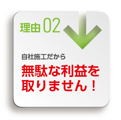 理由2:自社施工