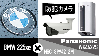 BMW 225xe 防犯カメラとPHEV充電器