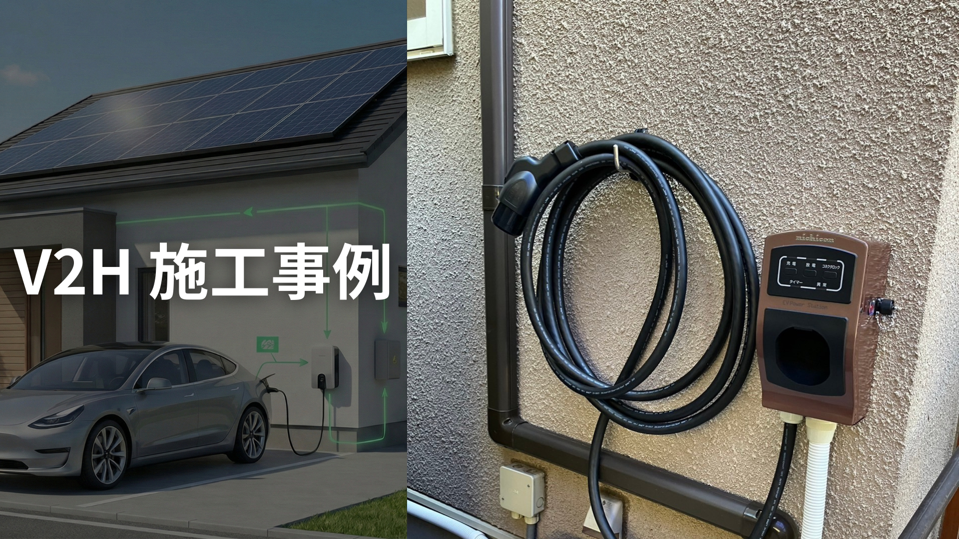 ニチコン EVパワーステーション VSG3シリーズ | EVステーションプロ